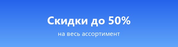 Скидки