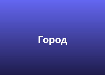 Город